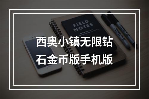 西奥小镇无限钻石金币版手机版