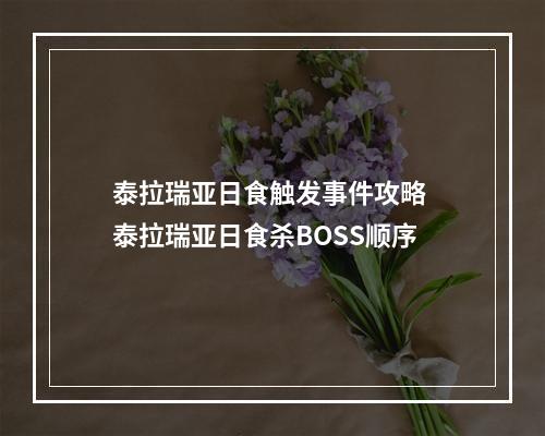 泰拉瑞亚日食触发事件攻略 泰拉瑞亚日食杀BOSS顺序