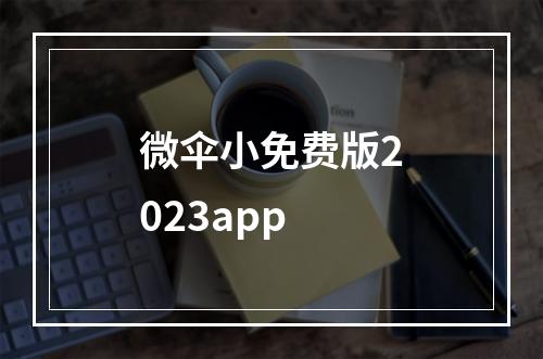 微伞小免费版2023app