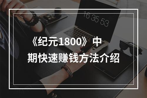 《纪元1800》中期快速赚钱方法介绍