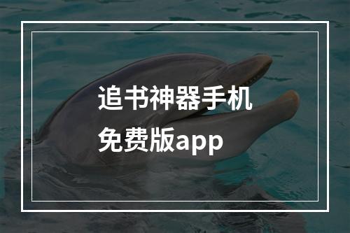 追书神器手机免费版app