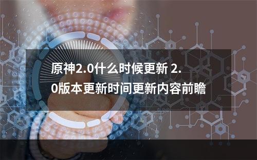 原神2.0什么时候更新 2.0版本更新时间更新内容前瞻