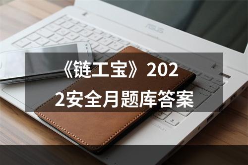 《链工宝》2022安全月题库答案