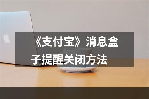 《支付宝》消息盒子提醒关闭方法