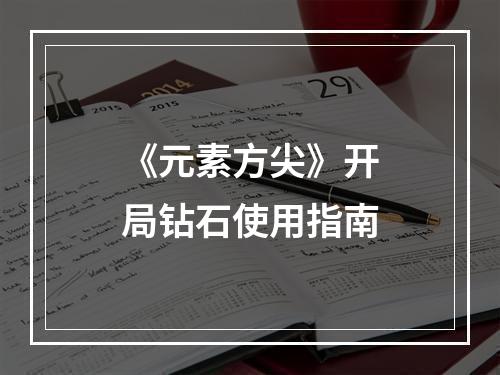 《元素方尖》开局钻石使用指南