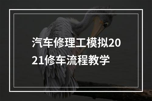 汽车修理工模拟2021修车流程教学