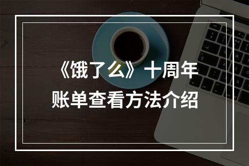 《饿了么》十周年账单查看方法介绍