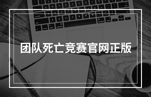 团队死亡竞赛官网正版