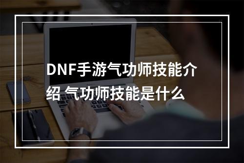 DNF手游气功师技能介绍 气功师技能是什么