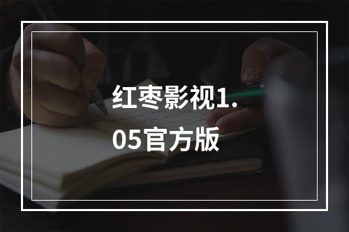 红枣影视1.05官方版