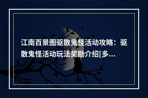 江南百景图驱散鬼怪活动攻略：驱散鬼怪活动玩法奖励介绍[多图]