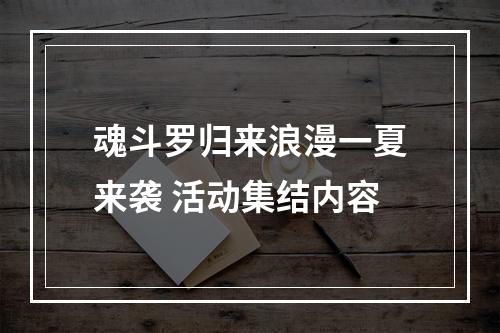 魂斗罗归来浪漫一夏来袭 活动集结内容