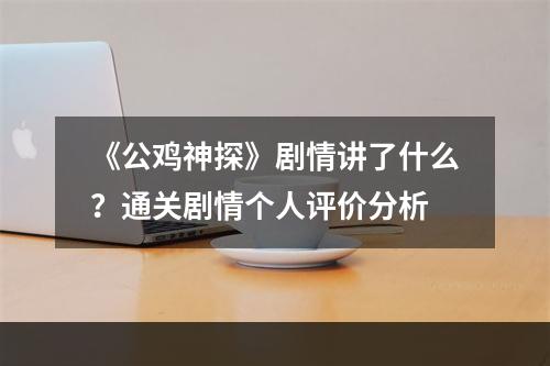 《公鸡神探》剧情讲了什么？通关剧情个人评价分析