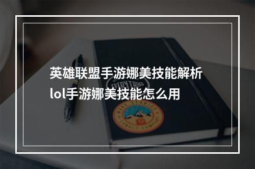 英雄联盟手游娜美技能解析 lol手游娜美技能怎么用