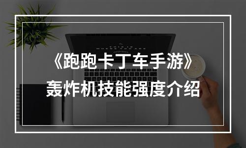 《跑跑卡丁车手游》轰炸机技能强度介绍