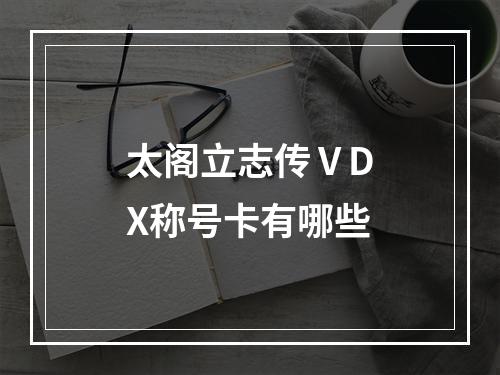 太阁立志传ⅤDX称号卡有哪些