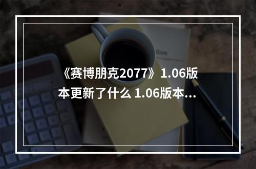 《赛博朋克2077》1.06版本更新了什么 1.06版本更新内容一览