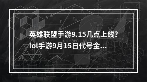 英雄联盟手游9.15几点上线？lol手游9月15日代号金克丝上线时间[多图]