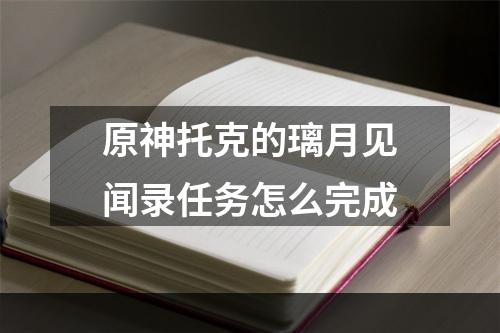 原神托克的璃月见闻录任务怎么完成