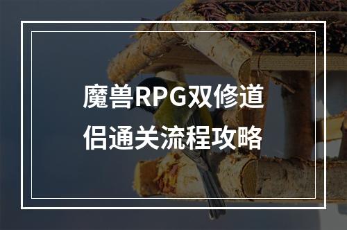 魔兽RPG双修道侣通关流程攻略