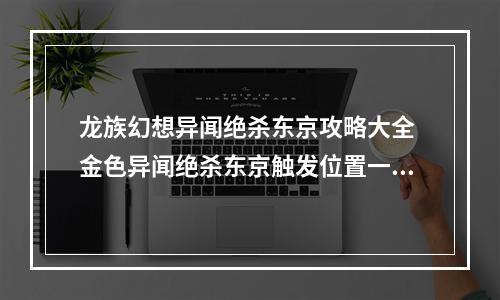 龙族幻想异闻绝杀东京攻略大全 金色异闻绝杀东京触发位置一览[多图]