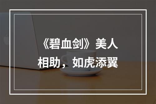 《碧血剑》美人相助，如虎添翼