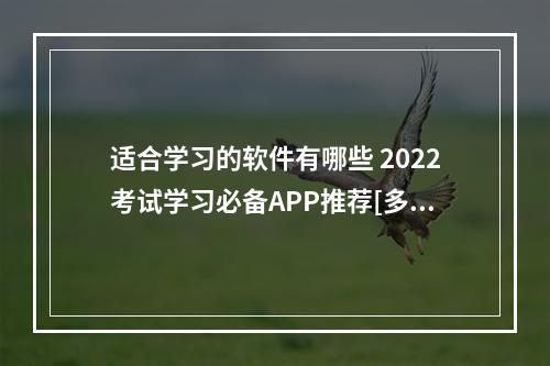 适合学习的软件有哪些 2022考试学习必备APP推荐[多图]