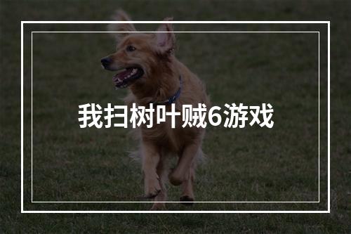 我扫树叶贼6游戏