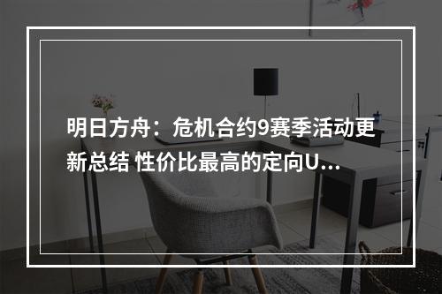 明日方舟：危机合约9赛季活动更新总结 性价比最高的定向UP卡池