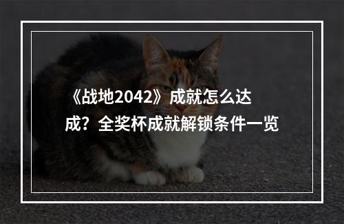 《战地2042》成就怎么达成？全奖杯成就解锁条件一览