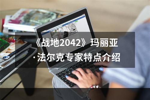 《战地2042》玛丽亚·法尔克专家特点介绍