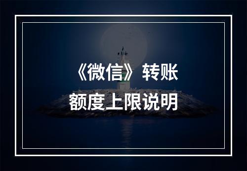 《微信》转账额度上限说明