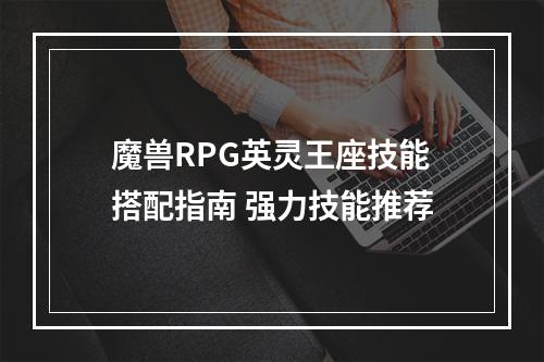 魔兽RPG英灵王座技能搭配指南 强力技能推荐