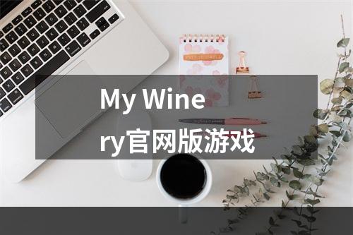 My Winery官网版游戏