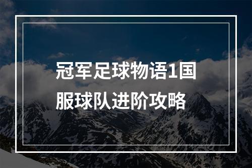 冠军足球物语1国服球队进阶攻略