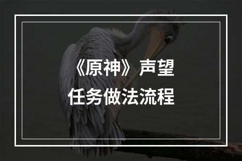 《原神》声望任务做法流程