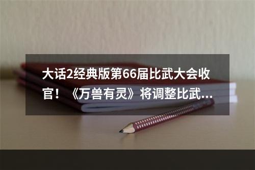 大话2经典版第66届比武大会收官！《万兽有灵》将调整比武规则