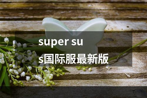 super sus国际服最新版