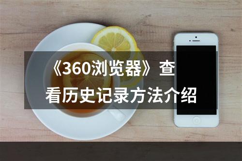 《360浏览器》查看历史记录方法介绍