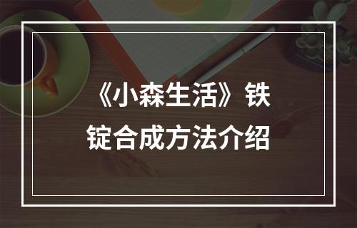 《小森生活》铁锭合成方法介绍