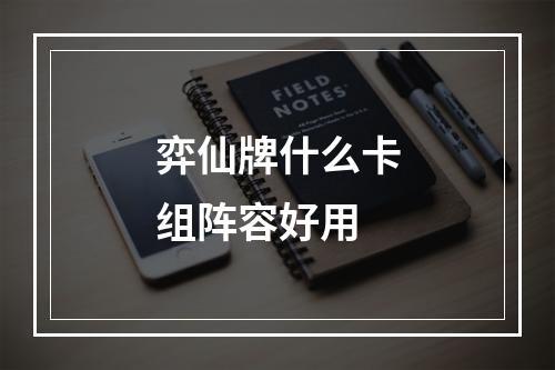 弈仙牌什么卡组阵容好用