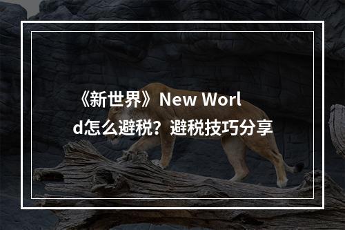 《新世界》New World怎么避税？避税技巧分享