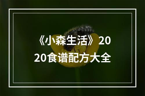 《小森生活》2020食谱配方大全