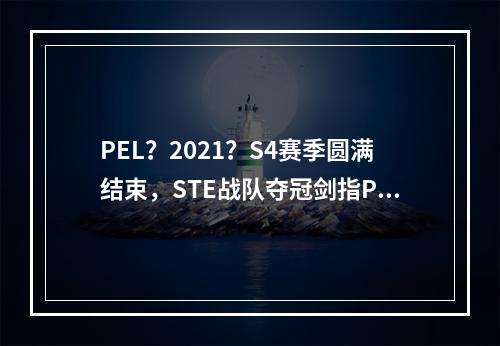 PEL？2021？S4赛季圆满结束，STE战队夺冠剑指PMGC全球总决赛