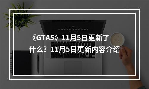 《GTA5》11月5日更新了什么？11月5日更新内容介绍