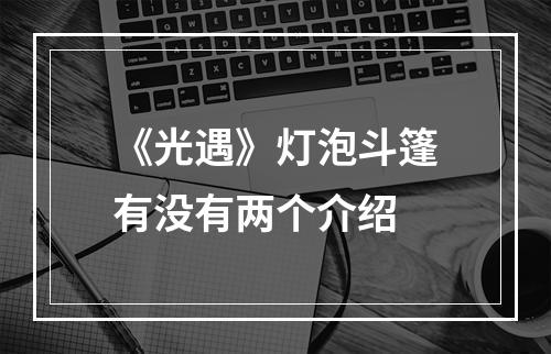 《光遇》灯泡斗篷有没有两个介绍