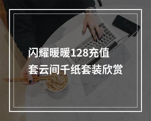 闪耀暖暖128充值套云间千纸套装欣赏