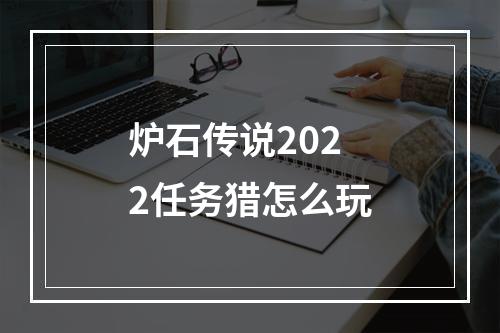 炉石传说2022任务猎怎么玩