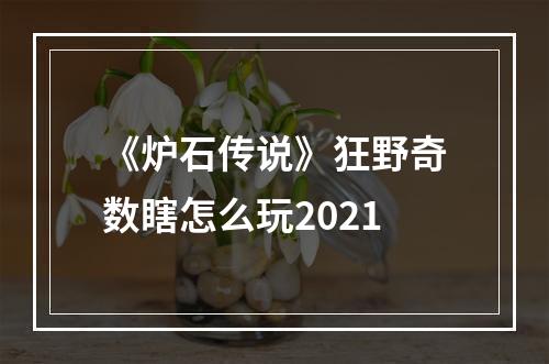 《炉石传说》狂野奇数瞎怎么玩2021