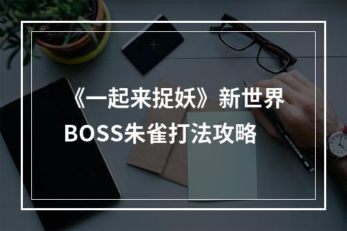 《一起来捉妖》新世界BOSS朱雀打法攻略